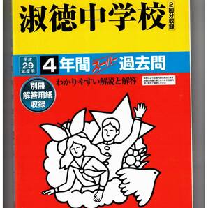 淑徳中学校★平成29年度用★4年間過去問 声の教育社★書き込みなし