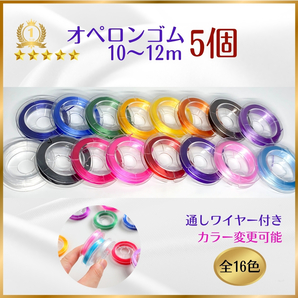 025-1★ おてがる配送(匿名 )★ オペロンゴム 10m×5個 ハンドメイド 制作 新品 ブレスレット 補修 天然石 パワーストーン シリコンゴム