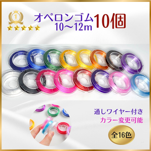 030-1★ おてがる配送(匿名) ★ オペロンゴム 10m×10個 ハンドメイド 制作 新品 ブレスレット 補修 天然石 パワーストーン シリコンゴム