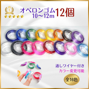 032-1★ おてがる配送(匿名) ★ オペロンゴム 10m×12個 ハンドメイド 制作 新品 ブレスレット 補修 天然石 パワーストーン シリコンゴム
