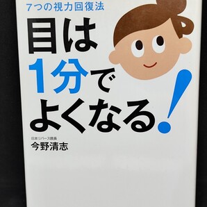 目は1分でよくなる!あなたの目がよみがえる7つの視力回復法 今野清志/著 自由国民社 本 視力 飛蚊症 睡眠 生活習慣 ドライアイ 姿勢