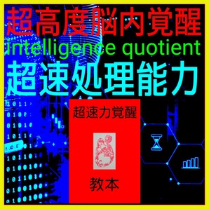 【脳科学覚醒マニュアル】瞬間的な超速処理能力と膨大な記憶力を実現!☆短期間脳内超覚醒法☆知能指数☆記憶力★受験☆試験☆資格☆