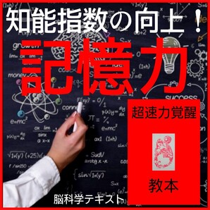 【脳科学覚醒マニュアル】瞬間的な超速処理能力と膨大な記憶力を実現!☆短期間脳内超覚醒法☆知能指数☆記憶力☆受験★試験☆資格☆
