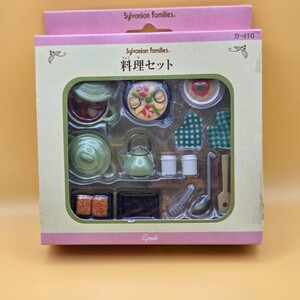 【新品・未使用品】シルバニアファミリー カ-410 料理セット