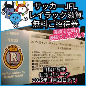 ☆サッカーJFL【レイラック滋賀☆無料ご招待券】 レイラック滋賀ホームゲームチケット☆無料入場券☆送料込み☆3