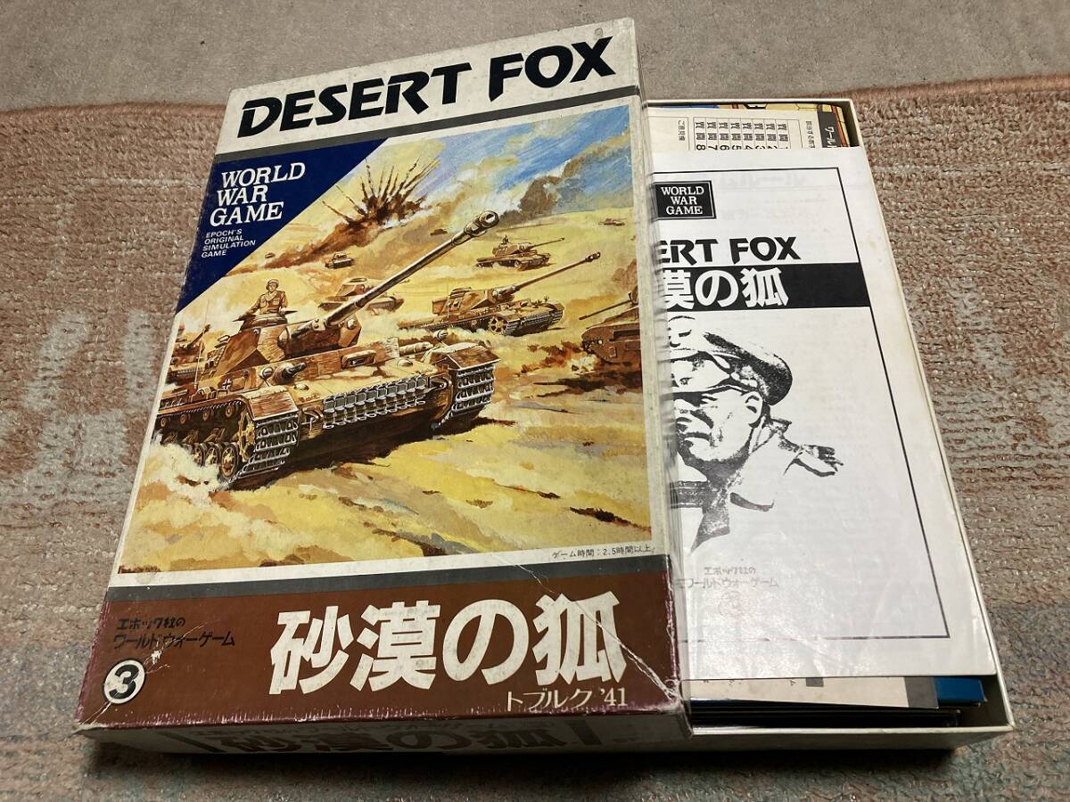エポック　ワールドウォーゲーム3　デザートフォックス　砂漠の狐　トブルク’41　