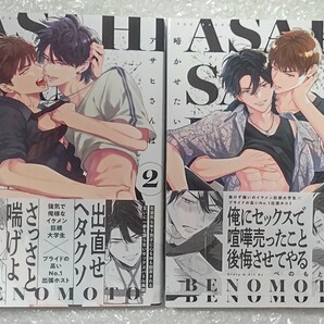 アサヒさんは啼かせたい 1巻2巻セット べのもと アニメイト特典ペーパー小冊子付き 初版本