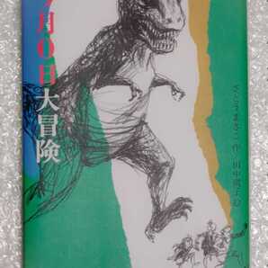 9月0日大冒険 さとうまきこ 偕成社