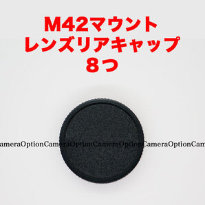 M42マウント レンズリアキャップ 8つセット