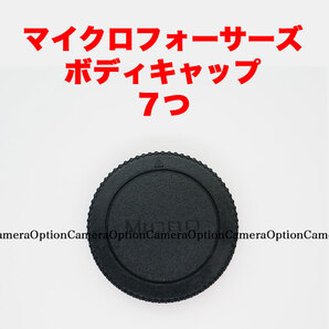 マイクロフォーサーズ ボディキャップ 7つセット