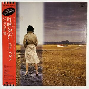 LP 松任谷由実/昨晩お会いしましょう 帯付 ETP90120 YUMI MATSUTOYA CITY POP