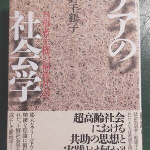 ケアの社会学 当事者主権の福祉社会へ / 上野 千鶴子 (著)