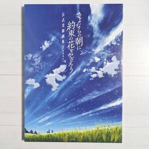【希少本 絶版 レア】初版 スリーブケース付き 監督・脚本 岡田麿里 さよならの朝に約束の花をかざろう 公式美術画集 アニメーション映画