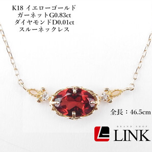K18 イエローゴールド ガーネットG0.83ct ダイヤモンドD0.01ct スルーネックレス レディース 46.5cm