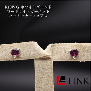 K10WG ホワイトゴールド ロードライトガーネット ハートモチーフピアス レディース アクセサリー 両耳