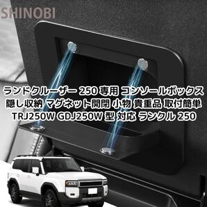 ランドクルーザー 250 専用 コンソールボックス 隠し収納 マグネット開閉 小物 貴重品 取付簡単 TRJ250W GDJ250W 対応 ランクル 250