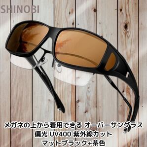 メガネの上から着用できる オーバーサングラス 偏光 UV400 紫外線カット マットブラック+茶色