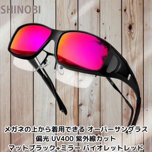 メガネの上から着用できる オーバーサングラス 偏光 UV400 紫外線カット マットブラック+ミラー バイオレットレッド