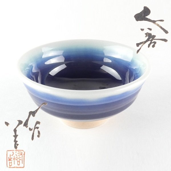 2025年最新】Yahoo!オークション -徳田八十吉 ぐい呑の中古品・新品