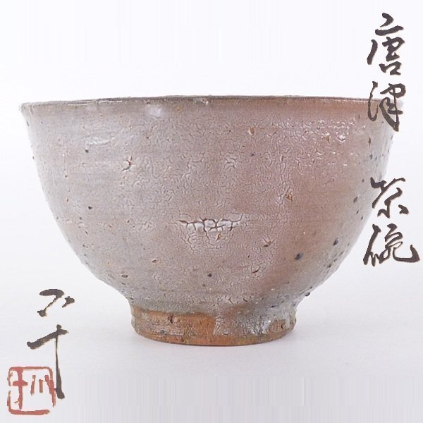 2025年最新】Yahoo!オークション -西岡小十(茶碗)の中古品・新品・未