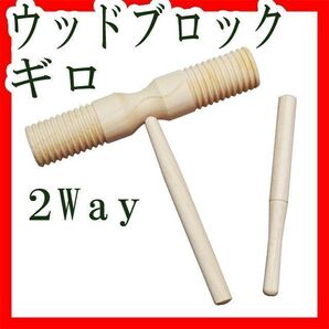 ウッドブロック楽器 ギロ 木製 バチ付き パーカッションカエルの鳴き声組み立て式