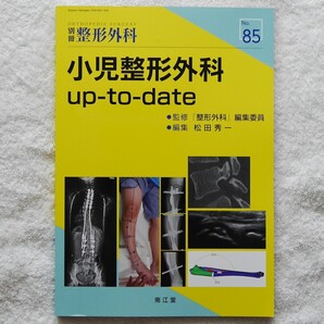 別冊整形外科No.85〈特集:小児整形外科up-to-date〉(松田秀一 編)