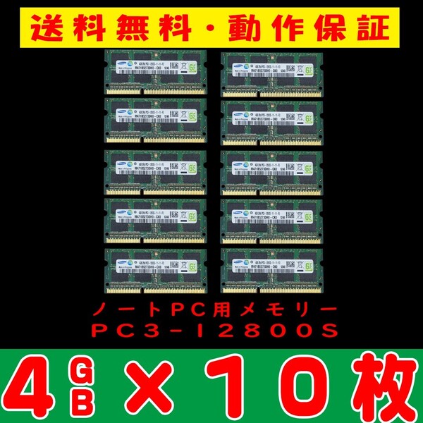 即決 送料無料【4GB×SAMSUNG サムスン SO-DIMM 204pin PC3-12800S 10枚セット中古メモリー ノート用 DDR3 動作保証