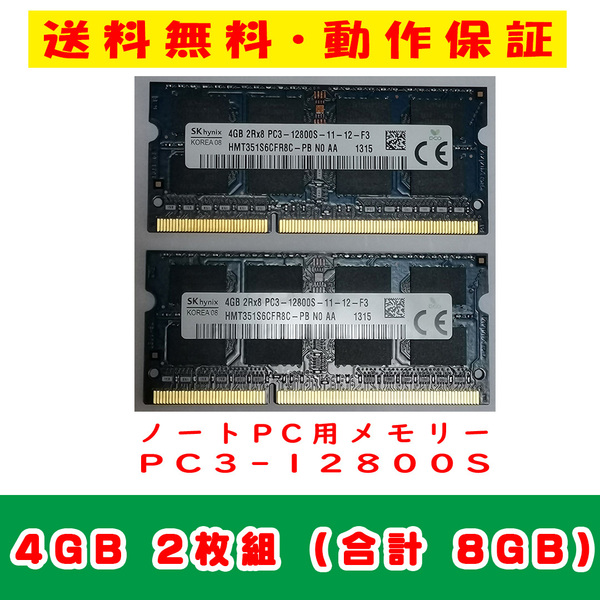 4GB×2枚 合計8GB 即決送料無料【SK hynix SKハイニックス SO-DIMM 204pin PC3-12800S 中古メモリー ノート用 DDR3 動作保証 A