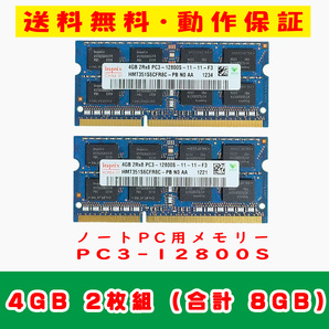 4GB×2枚 合計8GB 即決送料無料【hynix ハイニックス SO-DIMM 204pin PC3-12800S 中古メモリー ノート用 DDR3 動作保証 A