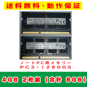 4GB×2枚 合計8GB 即決送料無料【SK hynix SKハイニックス SO-DIMM 204pin PC3-12800S 中古メモリー ノート用 DDR3 動作保証 A