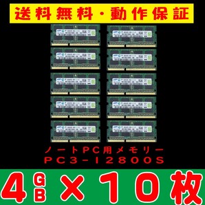 即決 送料無料【4GB×SAMSUNG サムスン SO-DIMM 204pin PC3-12800S 10枚セット中古メモリー ノート用 DDR3 動作保証