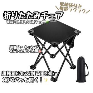 【超軽量670g】折りたたみ椅子 コンパクト アウトドア チェア キャンプ 小型 折り畳み