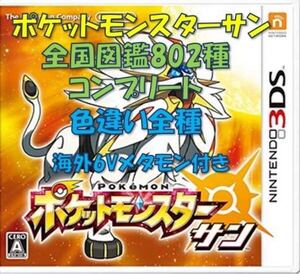 ポケットモンスター サン 全国図鑑802種コンプリート 色違い全種 育成済み 配信・幻多数 ウルトラ ソード シールド ムーン