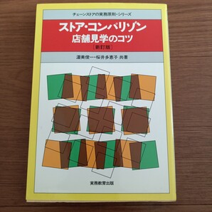 ★k 送料無料 即決♪ ストア・コンパリゾン 店舗見学のコツ (チェーンストアの実務原則・シリーズ) (新訂版) 渥美俊一 桜井多恵子 vv⑪
