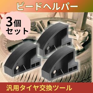 ビードヘルパー タイヤチェンジャー ビートキーパー ビードブレーカー 3個 タイヤ交換 整備 工具 カー用品 硬い リム ビード 扁平 車