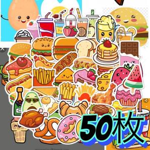50枚 グルメ 食べ物 かわいい まとめ売り 防水ステッカー