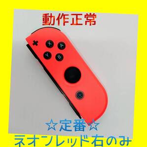 【定番】①Switch ジョイコン ネオンレッド 右R【任天堂純正品】赤朱