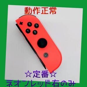 【定番】②Switch ジョイコン ネオンレッド 右R【任天堂純正品】赤朱