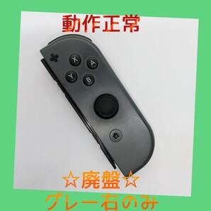 【廃盤】②Switch ジョイコン グレー 右R【任天堂純正品】ブラック 黒灰色