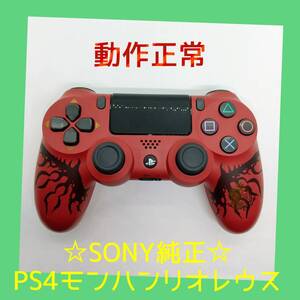【SONY純正】①PS4 DUALSHOCK4 モンハンリオレウス デュアルショック4【完全動作品】モンスターハンターワールドリオレウスエディション
