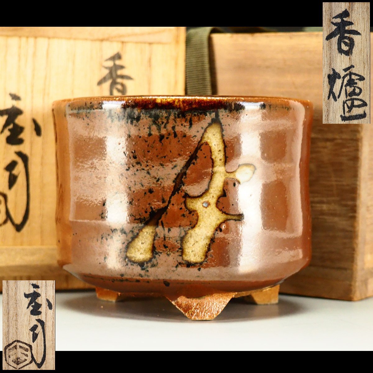 2025年最新】Yahoo!オークション -浜田庄司(陶芸)の中古品・新品・未