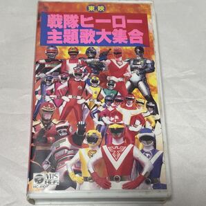 東映戦隊ヒーロー主題歌大集合 ビデオテープ スーパー戦隊 メタルヒーローシリーズ