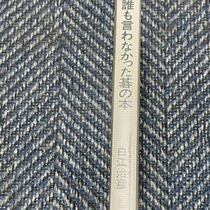 誰も言わなかった碁の本 どんどん強くなる22の急所 白江治彦著 青春出版社 プレイブックス ブックカバー無し 送料無料