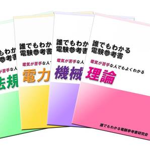 電験三種 誰でもわかる電験参考書 4科目セット ~「電気が苦手・・・」な方にお薦めの電験参考書 ~