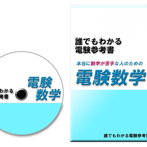 電験三種 本当に数学が苦手な人のための「電験数学」 ~数学に自信のない全ての人に向けて、かけ算、割り算、分数の基礎から学べます~
