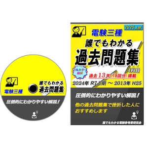 電験三種 【2025上期版】 誰でもわかる過去問題集 13年分(16回分収録) ~どの過去問題集よりもわかりやすい解説~