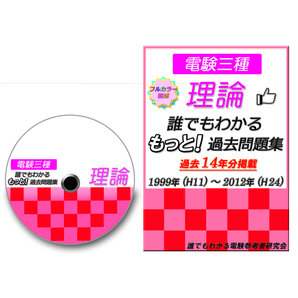 誰でもわかる もっと!過去問題集「理論」1999~2012年 ~過去問の使い回し対策に有効!~