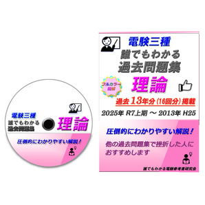 電験三種 誰でもわかる過去問題集「理論」2025年 上期版 (2025上期 ~ 2013) ~難しい過去問解説に悩んでいる方へ