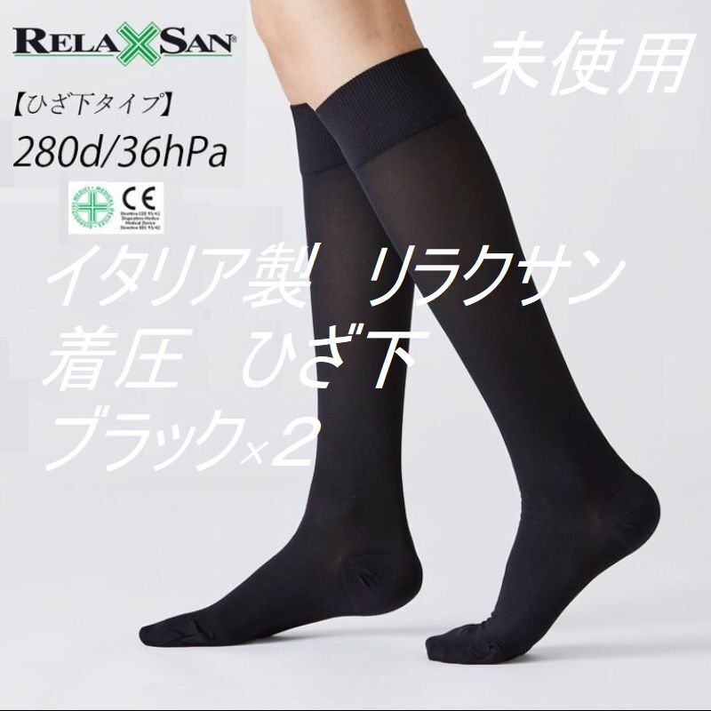 未使用　イタリア製　ブラック×２足　リラクサン*正規品 ひざ下　ハイソックス　着