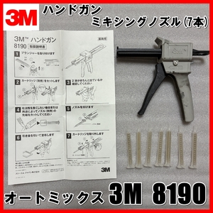 3M スリーエム ハンドガン 3M 8190 3Mオートミックス 2液混合製品 定量吐出専用 + 38191 ミキシングノズル(7本)